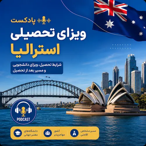 پادکست ویزای تحصیلی استرالیا