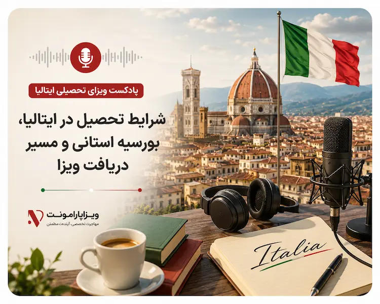 پادکست ویزای تحصیلی ایتالیا